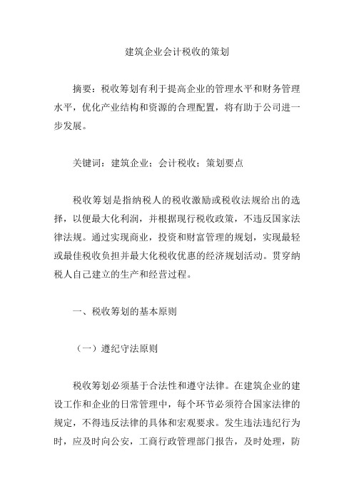 建筑企业会计税收的策划【论文】
