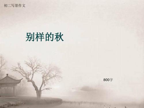 初二写景作文《别样的秋》800字(总10页PPT)