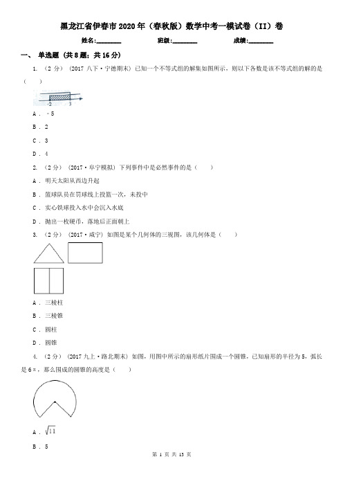 黑龙江省伊春市2020年(春秋版)数学中考一模试卷(II)卷