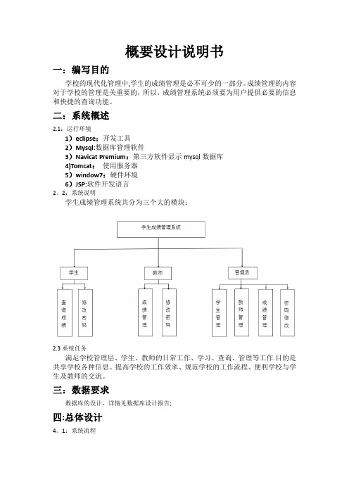 学生成绩管理系统概要设计说明书