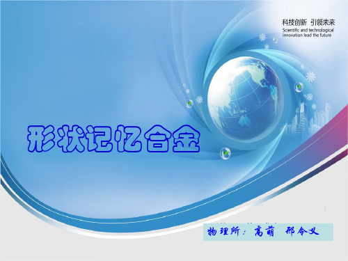 形状记忆合金PPT课件
