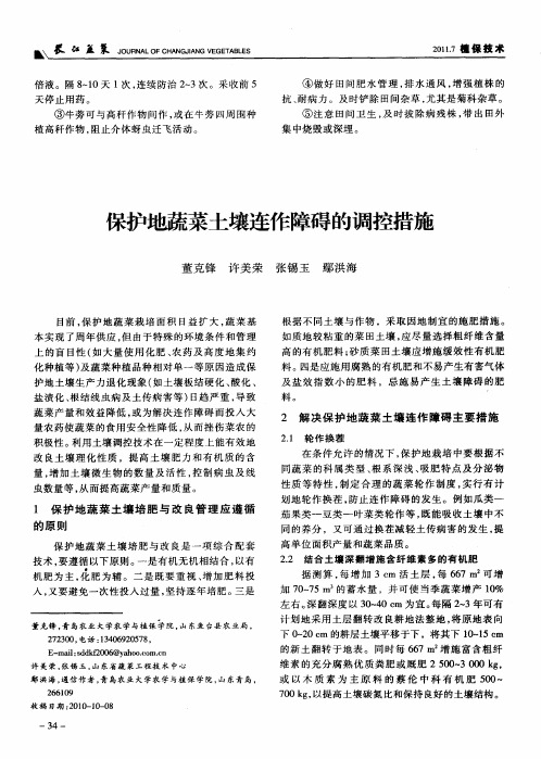 保护地蔬菜土壤连作障碍的调控措施