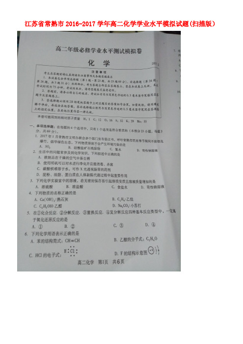 江苏省常熟市高二化学学业水平模拟试题(扫描版)