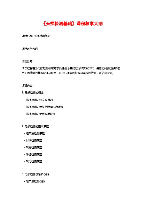 《无损检测基础》课程教学大纲