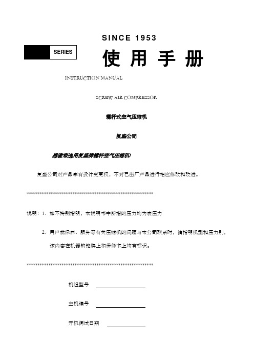 复盛空压机说明书