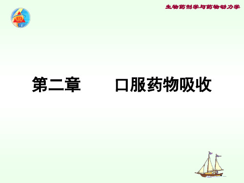 第二章  口服药物的吸收(第四版)