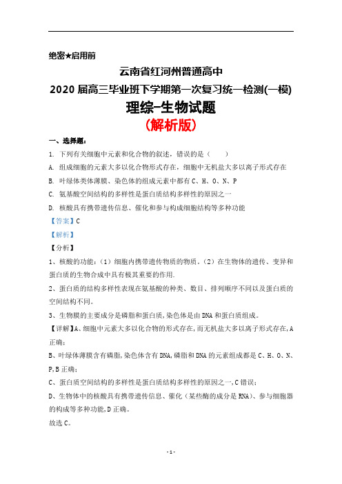2020届云南省红河州高三毕业班下学期第一次复习统一检测(一模)理综生物试题(解析版)