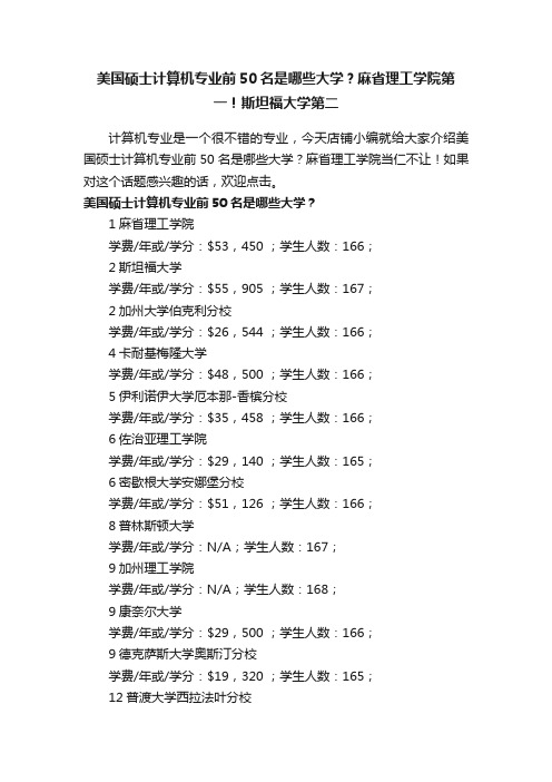 美国硕士计算机专业前50名是哪些大学？麻省理工学院第一！斯坦福大学第二