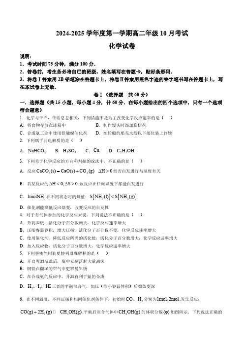 河北省唐山市第一中学2024-2025学年高二上学期10月月考化学试题(含答案)