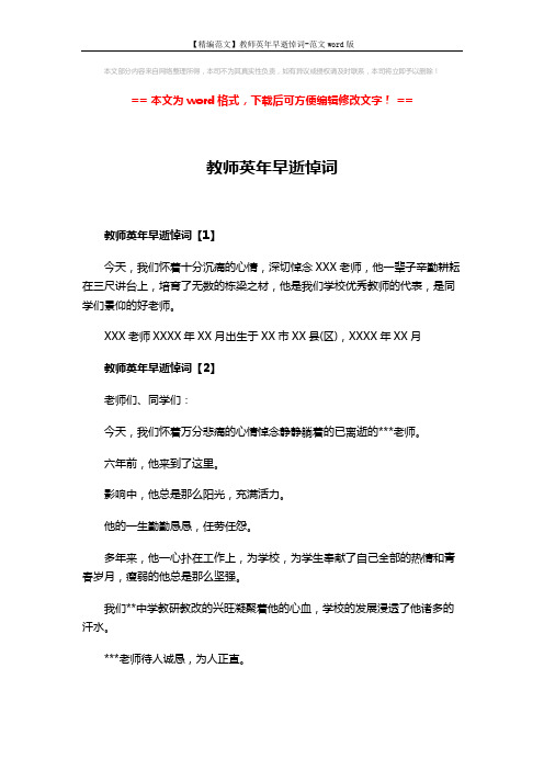 【精编范文】教师英年早逝悼词-范文word版 (5页)