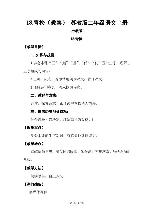 18.青松(教案)_苏教版二年级语文上册