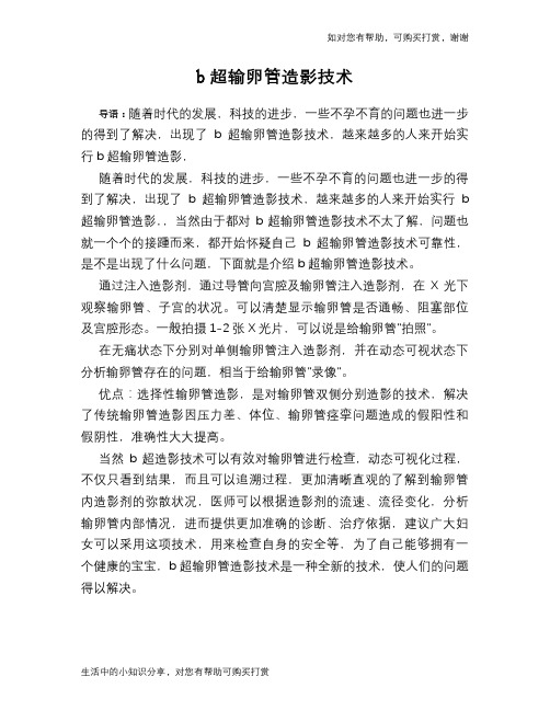 b超输卵管造影技术