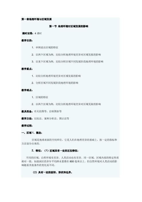 高中地理(必修三,人教版新课标)全套教案