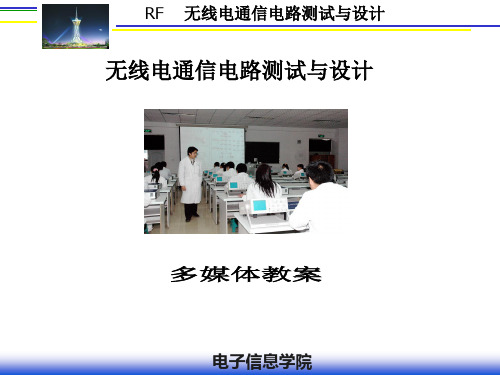 第一章无线电通信基础知识(2)信号频谱的概念及应用
