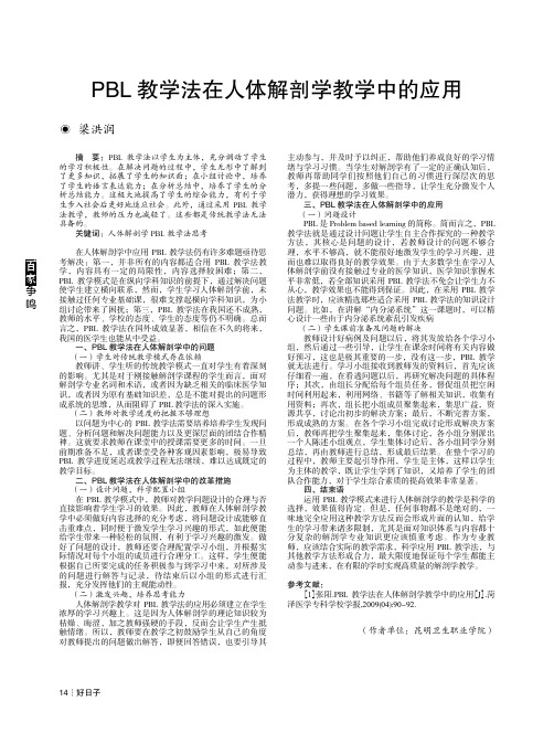 pbl教学法在人体解剖学教学中的应用