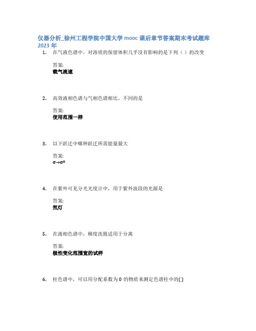 仪器分析_徐州工程学院中国大学mooc课后章节答案期末考试题库2023年