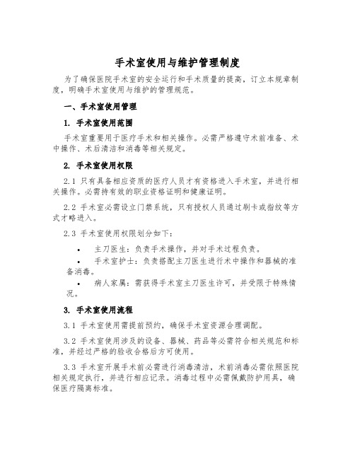 手术室使用与维护管理制度