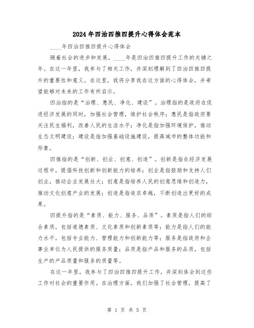 2024年四治四推四提升心得体会范本(2篇)
