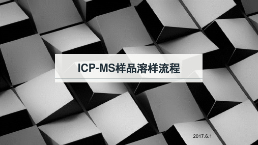 ICPMS样品溶样流程