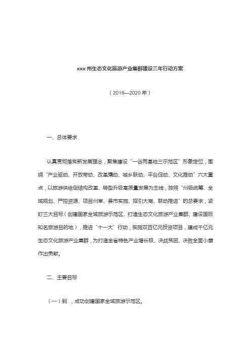 最新整理xxx州生态文化旅游产业集群建设三年行动方案.docx