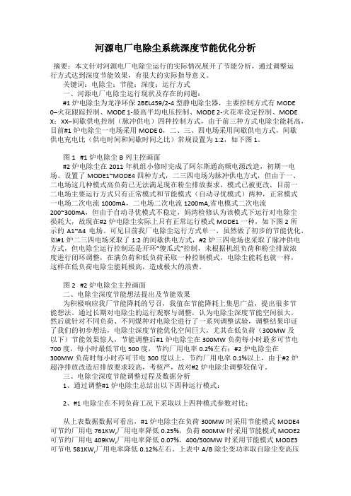 河源电厂电除尘系统深度节能优化分析