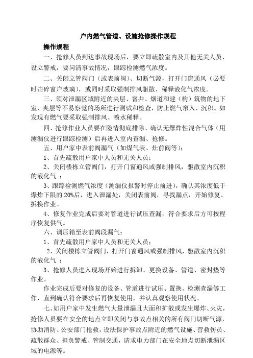 户内燃气管道、设施抢修操作规程