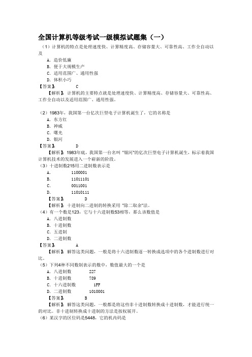 全国计算机等级考试一级模拟试题集(附答案)