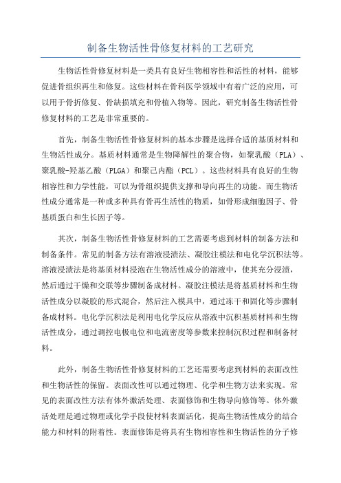 制备生物活性骨修复材料的工艺研究