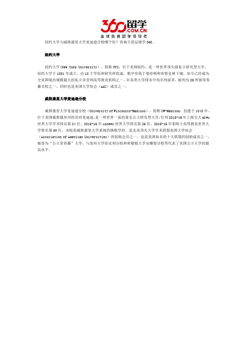 纽约大学与威斯康星大学麦迪逊分校哪个好