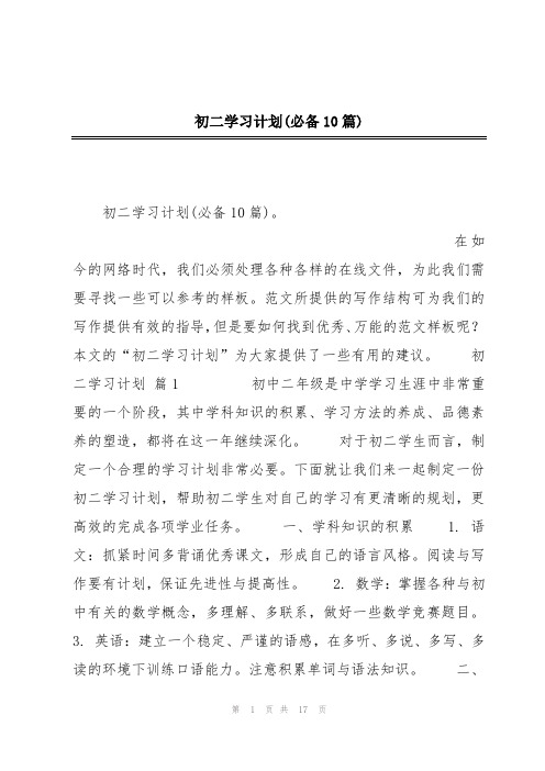 初二学习计划(必备10篇)
