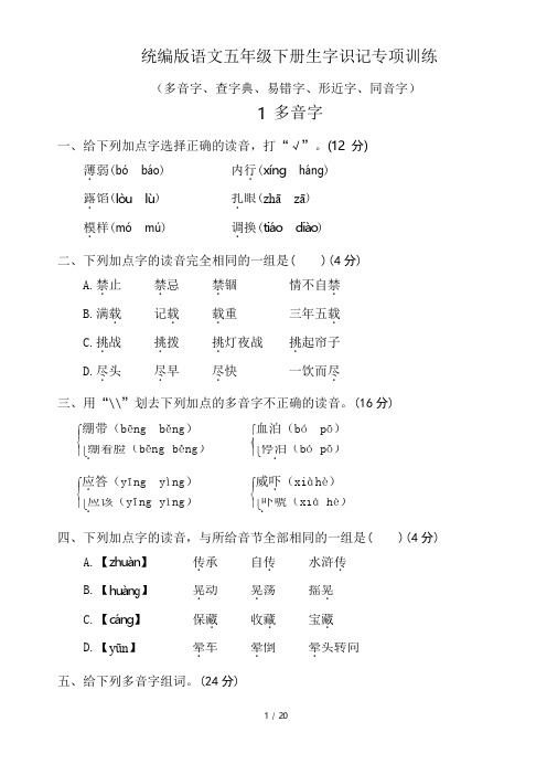 统编版语文五年级下册生字识记专项训练