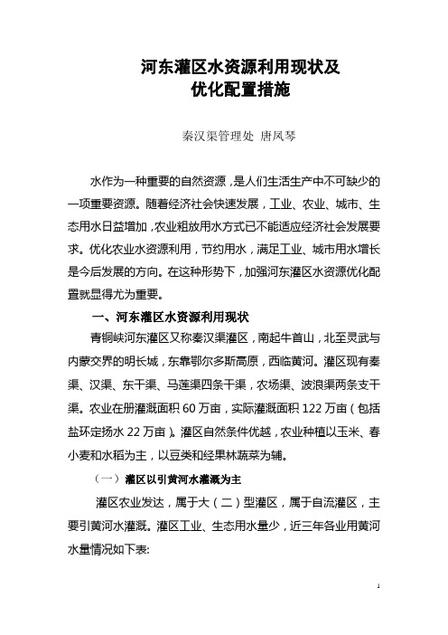 河东灌区水资源优化研究-宁夏秦汉渠管理处