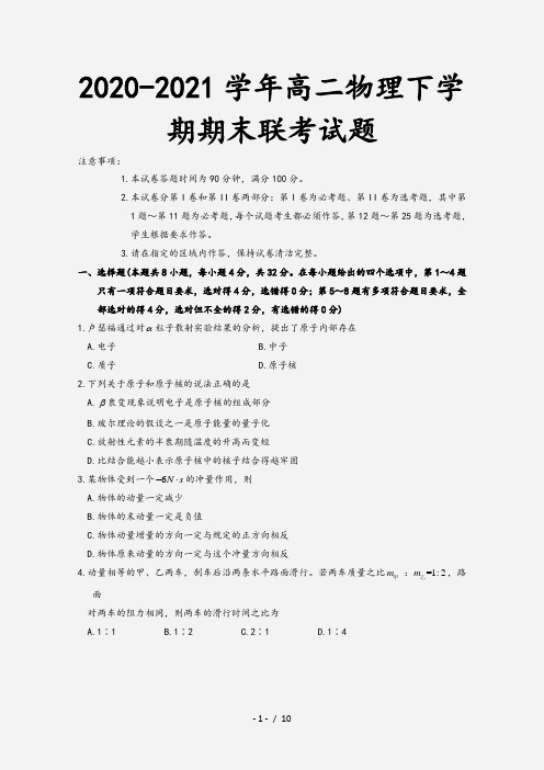 2020-2021学年高二物理下学期期末联考试题[1]