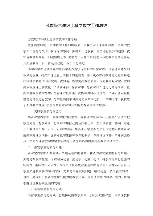 苏教版六年级上科学教学工作总结