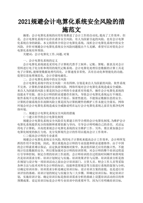2021规避会计电算化系统安全风险的措施范文3