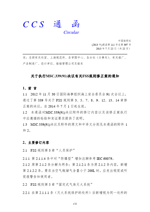中国船级社通函_2013年_第111号总第397号