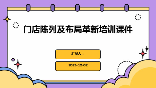 门店陈列及布局革新培训课件