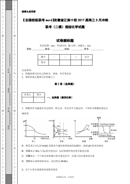 【全国校级联考word】安徽省江南十校2017届高三5月冲刺联考(二模)理综化学试题