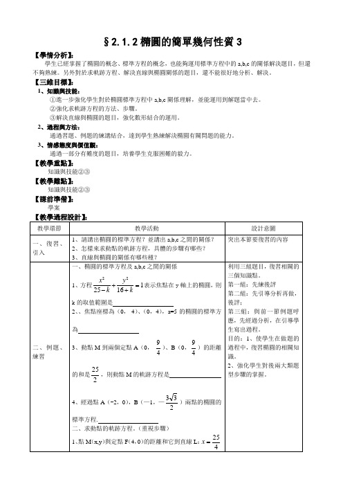 人教A版选修1-1教案：椭圆的简单几何性质3(含答案)
