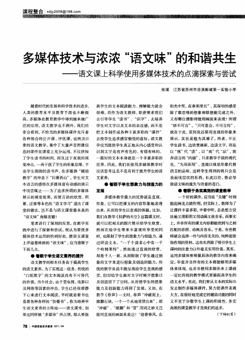 多媒体技术与浓浓“语文味”的和谐共生——语文课上科学使用多媒体技术的点滴探索与尝试