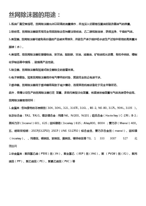 丝网除沫器的应用