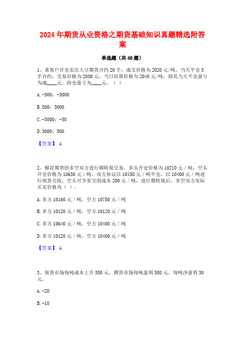 2024年期货从业资格之期货基础知识真题精选附答案