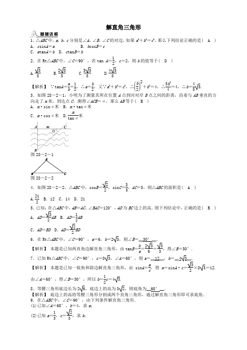 人教版九年级数学下册 28.2.1 解直角三角形同步测试及答案【精】