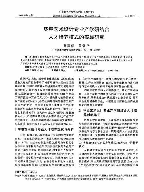 环境艺术设计专业产学研结合人才培养模式的实践研究