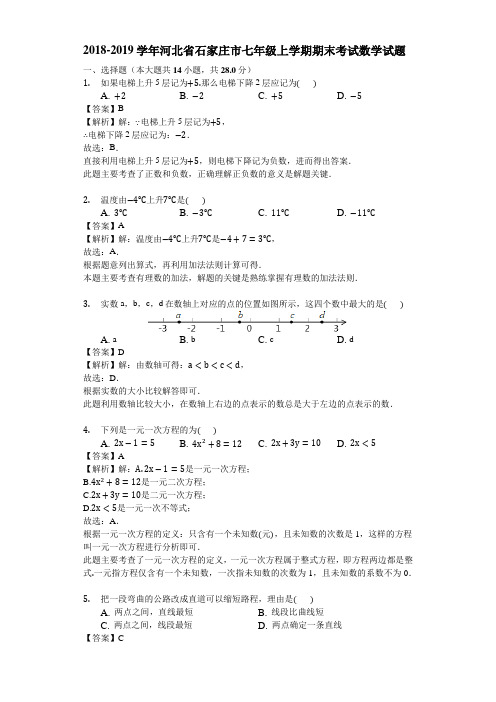 2018-2019学年河北省石家庄市七年级上学期期末考试数学试题(解析版)