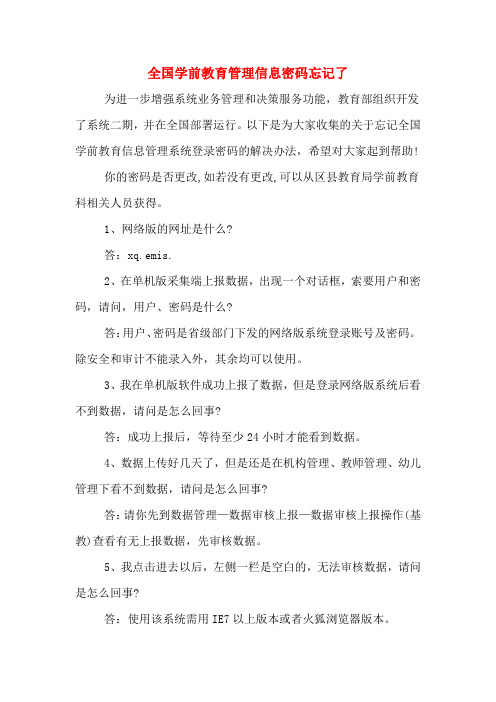 全国学前教育管理信息密码忘记了