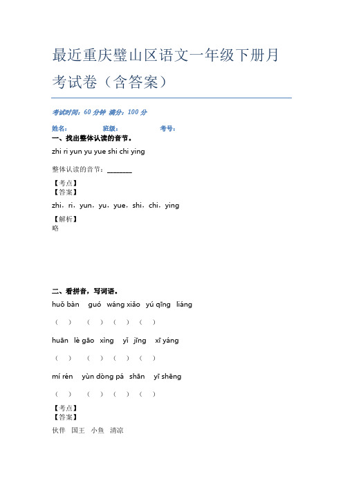 最近重庆璧山区语文一年级下册月考试卷(含答案)