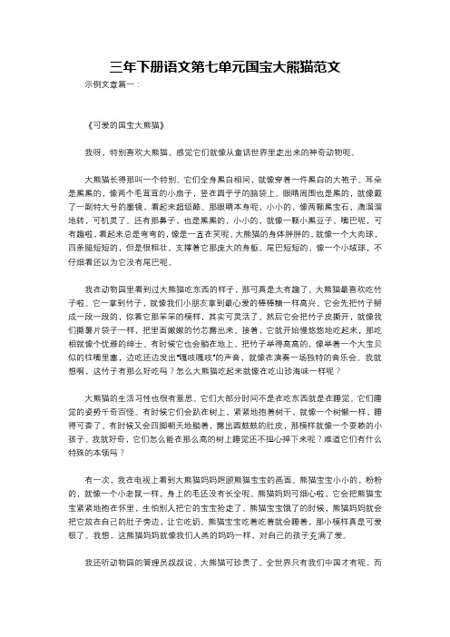 三年下册语文第七单元国宝大熊猫范文
