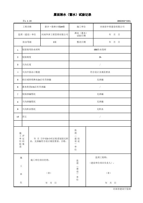 屋面淋水(蓄水)试验记录 (最新版)