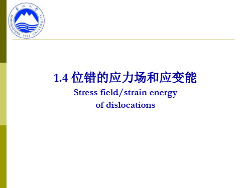 《材料成型金属学》教学资料：1-4 位错的应力场和应变能